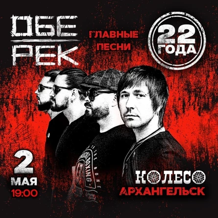 Обе-Рек | Архангельск | 22 года