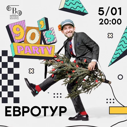 Вечеринка 90-е