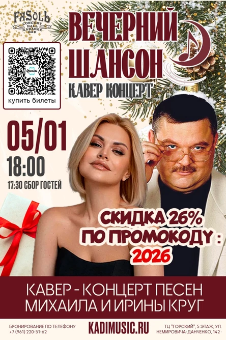 Вечерний Шансон. Кавер-концерт песен Михаила и Ирины Круг.
