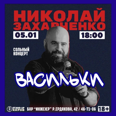 Николай Захарченко | Васильки | Сольный стендап концерт