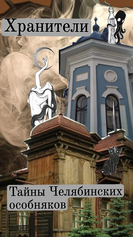 Хранители. Тайны Челябинских особняков