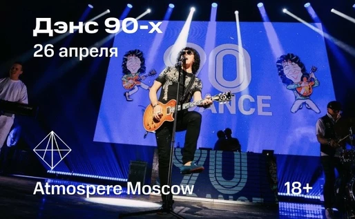 26.04.25 DANCE90 (без наценки)