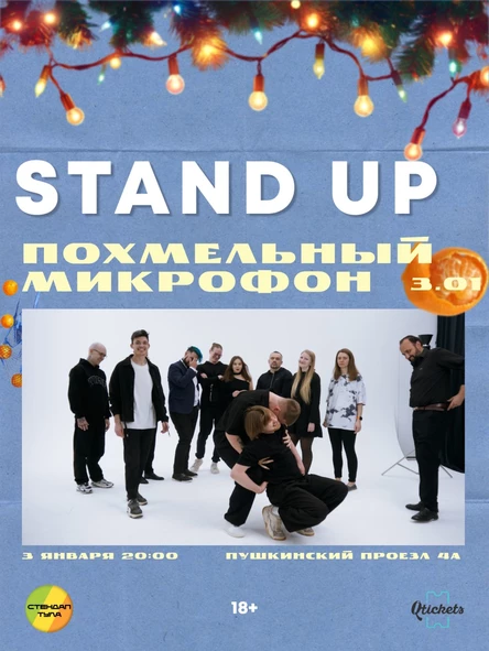 Похмельный микрофон 3 января