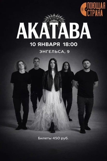 Концерт группы АКАТАВА