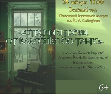 «Струнные грёзы. От классики до танго»