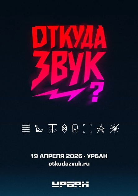 Откуда звук?