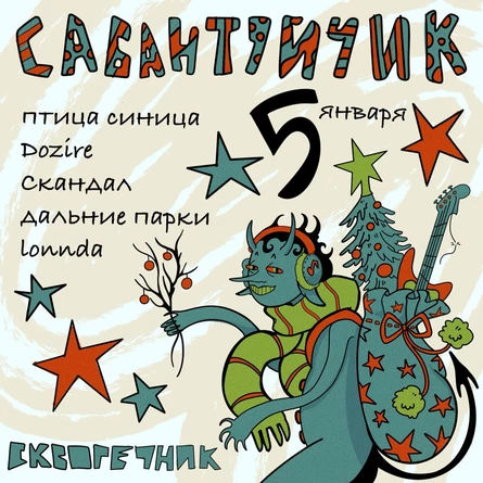 САБАНТУЙЧИК 5/01