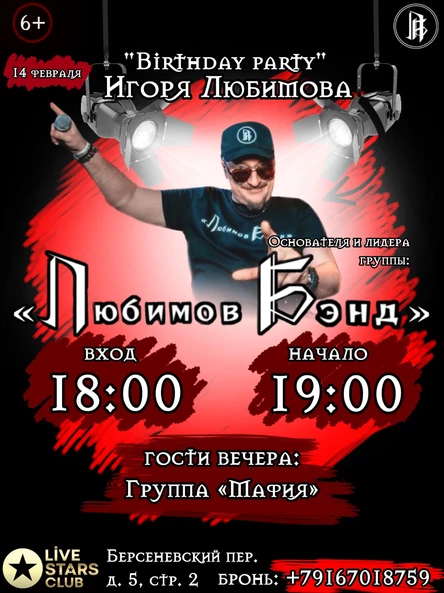 BIRTHDAY PARTY Игоря Любимова