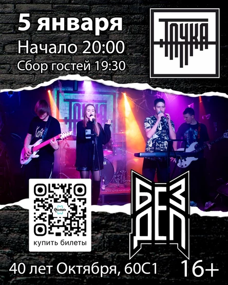 5.01  /  БЕЗ ДЕЛ  в Точке