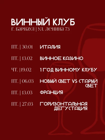Винный клуб Барнаул