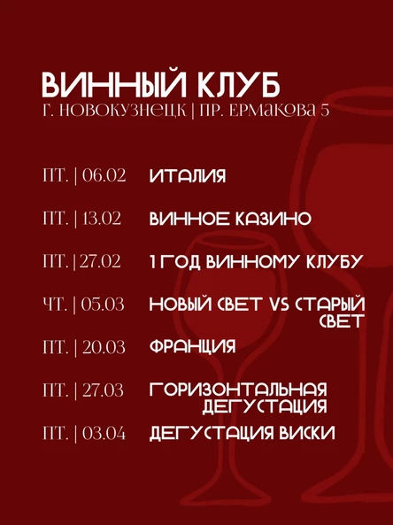 Винный клуб Новокузнецк