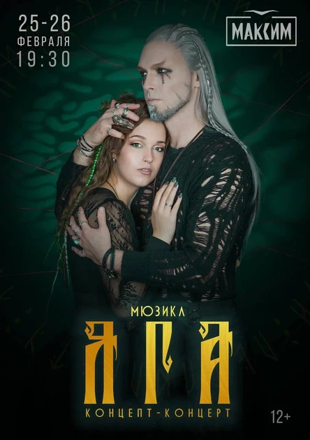 Яга. Концертная версия 26 февраля (Санкт-Петербург)