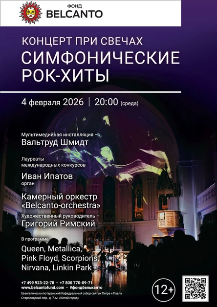 «Концерт при свечах. Симфонические рок-хиты»