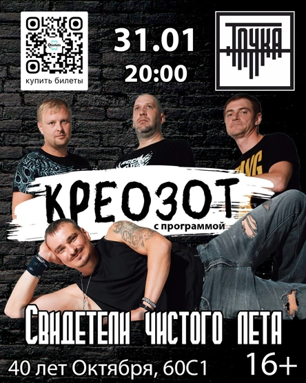31.01  /  Креозот в Точке
