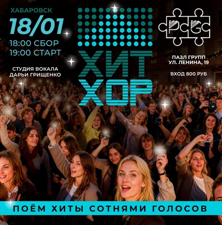"Хит Хор - поем сотнями голосов любимые песни"