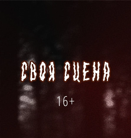 Своя Сцена | Склад № 3