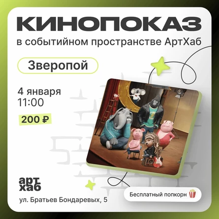 КИНОПОКАЗ 04.01 11:00
