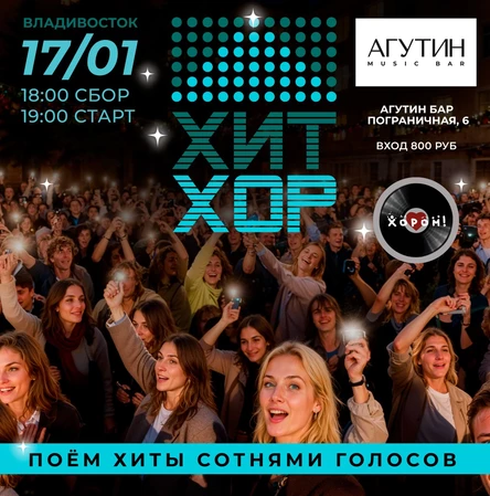 "Хит Хор" - поем сотнями голосов