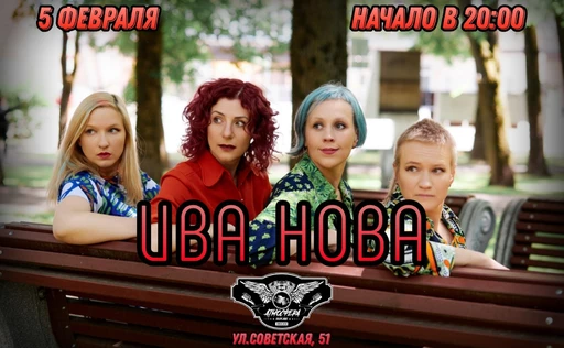 Ива Нова|05.02.26|Атмосфера