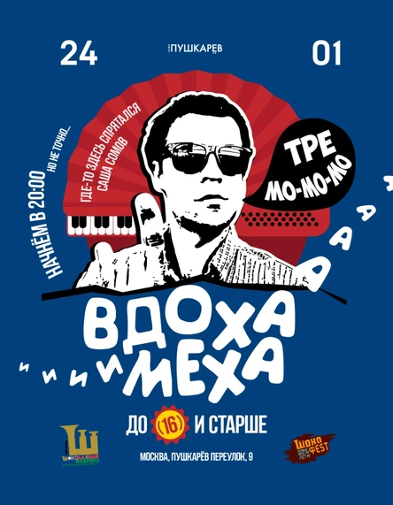 24 января. ВдОха и МехА | До 16-ти и старше... | Пушкарёв