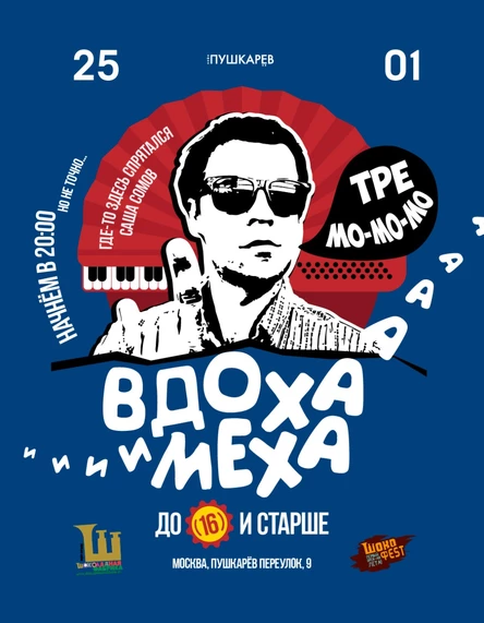 25 января. ВдОха и МехА | До 16-ти и старше... | Пушкарёв