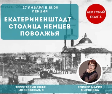 ЕКАТЕРИНЕНШТАДТ - столица немцев Поволжья. Лекция