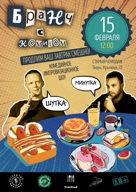 15.02 | Бранч с комиком