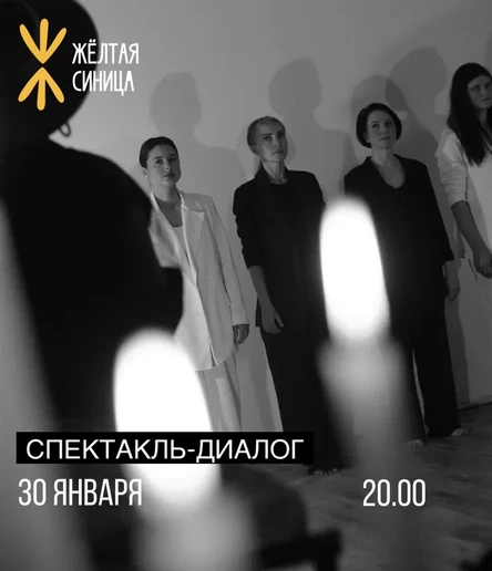 Спектакль-диалог