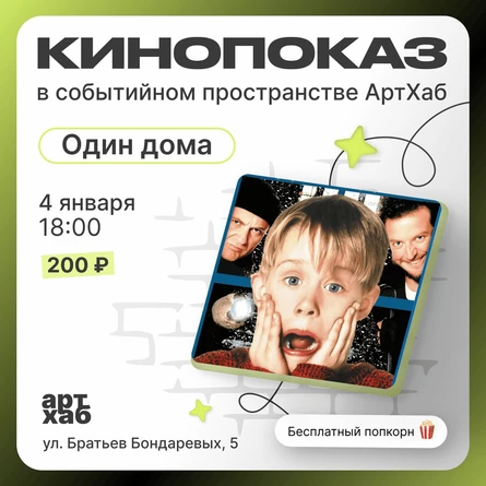 КИНОПОКАЗ 04.01 18:00
