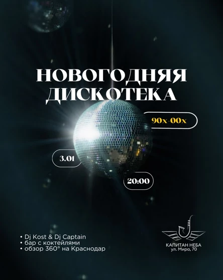 Новогодняя дискотека 90х-00х
