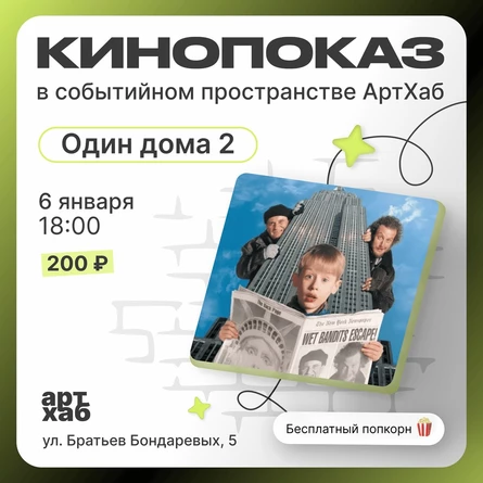 КИНОПОКАЗ 06.01 18:00