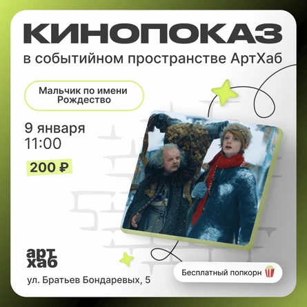 КИНОПОКАЗ 09.01 11:00