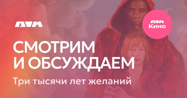 Киноклуб. Фильм "Три тысячи лет желаний" |  11 января