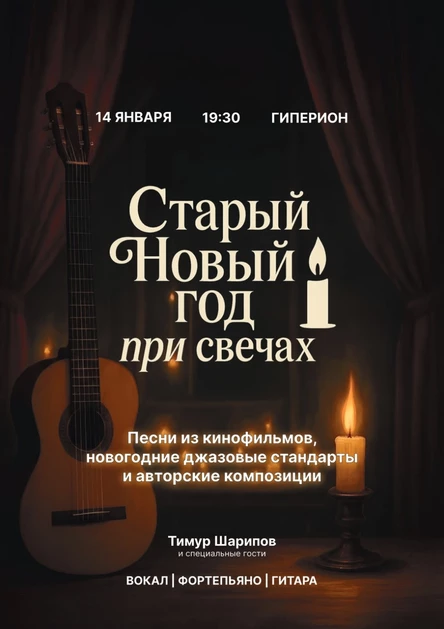Старый Новый год при свечах