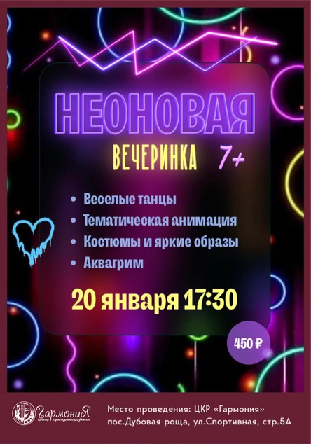 Неоновая вечеринка
