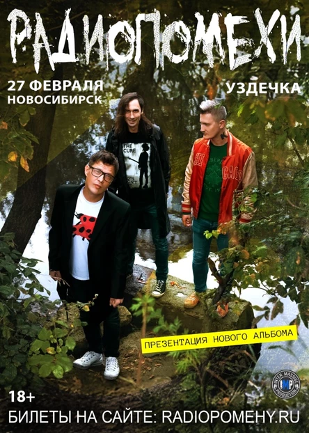 Радиопомехи | 27 февраля | Новосибирск