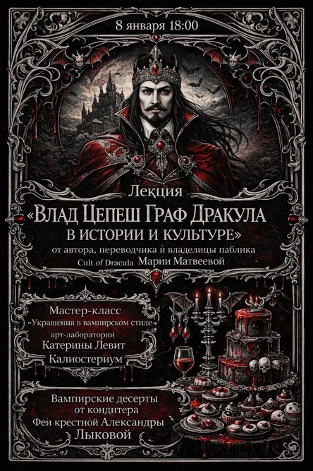 Влад Цепеш — Граф Дракула в истории и культуре