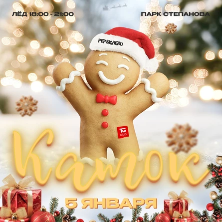 PEPSICHERU // КАТОК