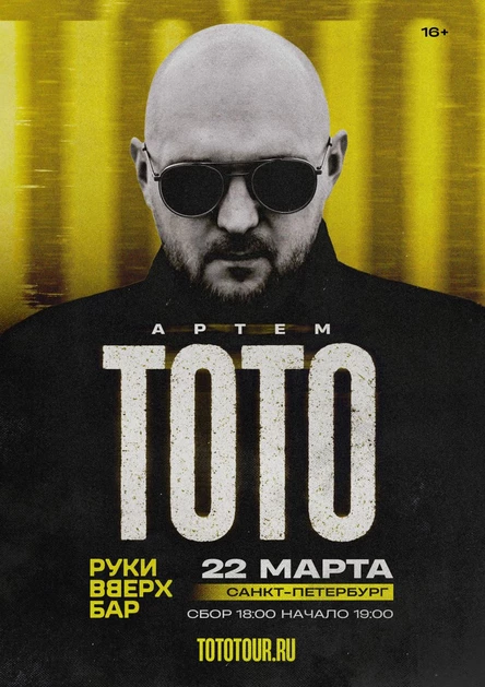 ТОТО | 22 марта Санкт-Петербург