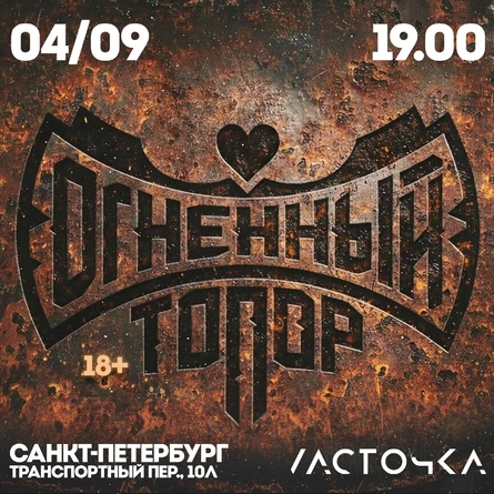 ОГНЕННЫЙ ТОПОР