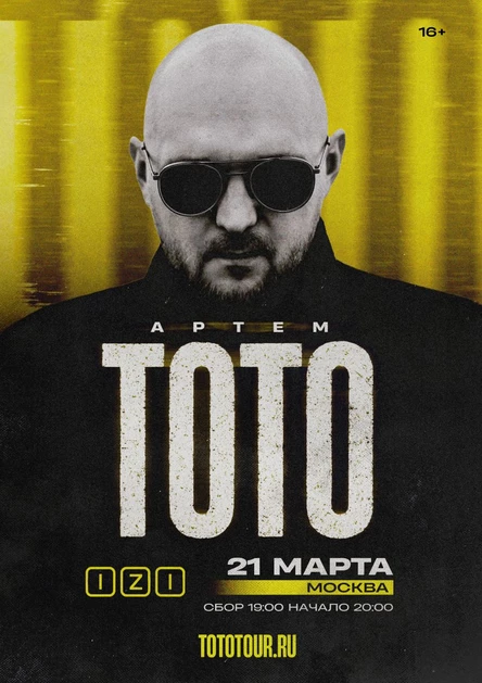 ТОТО  | 21 марта Москва