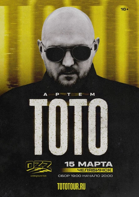 ТОТО | 15 марта Челябинск