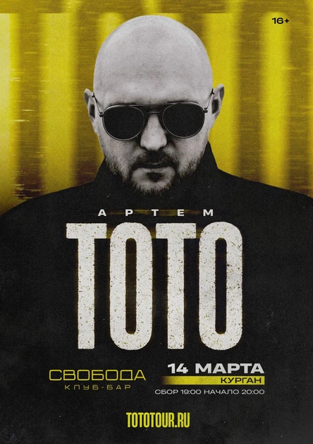 ТОТО | 14 марта Курган