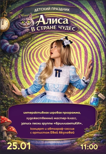 ДЕТСКИЙ WEEKEND: «Алиса в Стране Чудес»