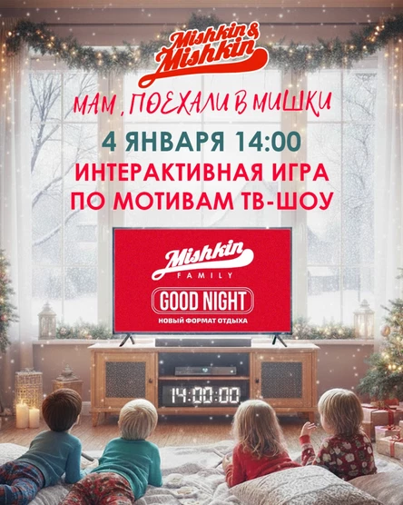 Детский праздник в Mishkin&Mishkin