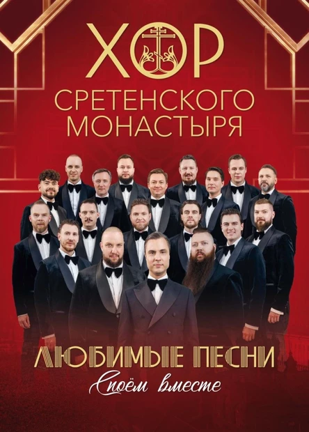 Хор Сретенского Монастыря. Юбилейный концерт к 30-летию коллектива в Лобне!