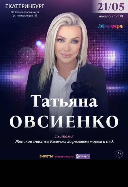 Татьяна Овсиенко - Большой Юбилейный - Екатеринбург