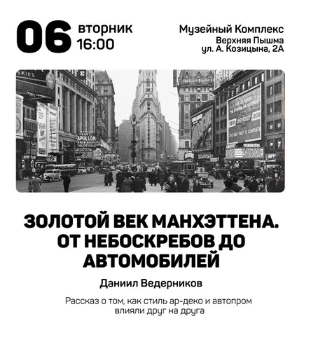 Золотой век Манхэттена. От небоскребов до автомобилей