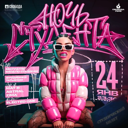 НОЧЬ СТУДЕНТА