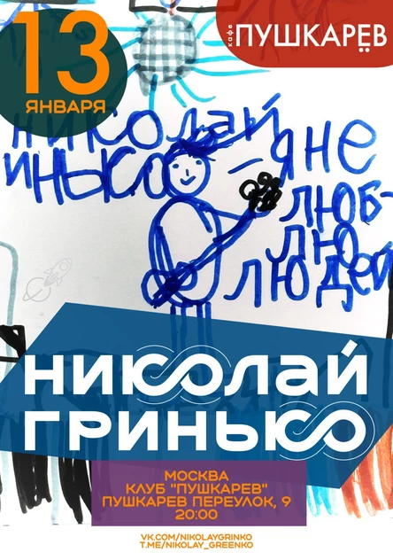 13 января. Николай Гринько | Пушкарёв